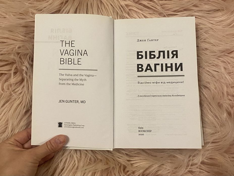 Нова книга Джен Гантер «Біблія вагіни»