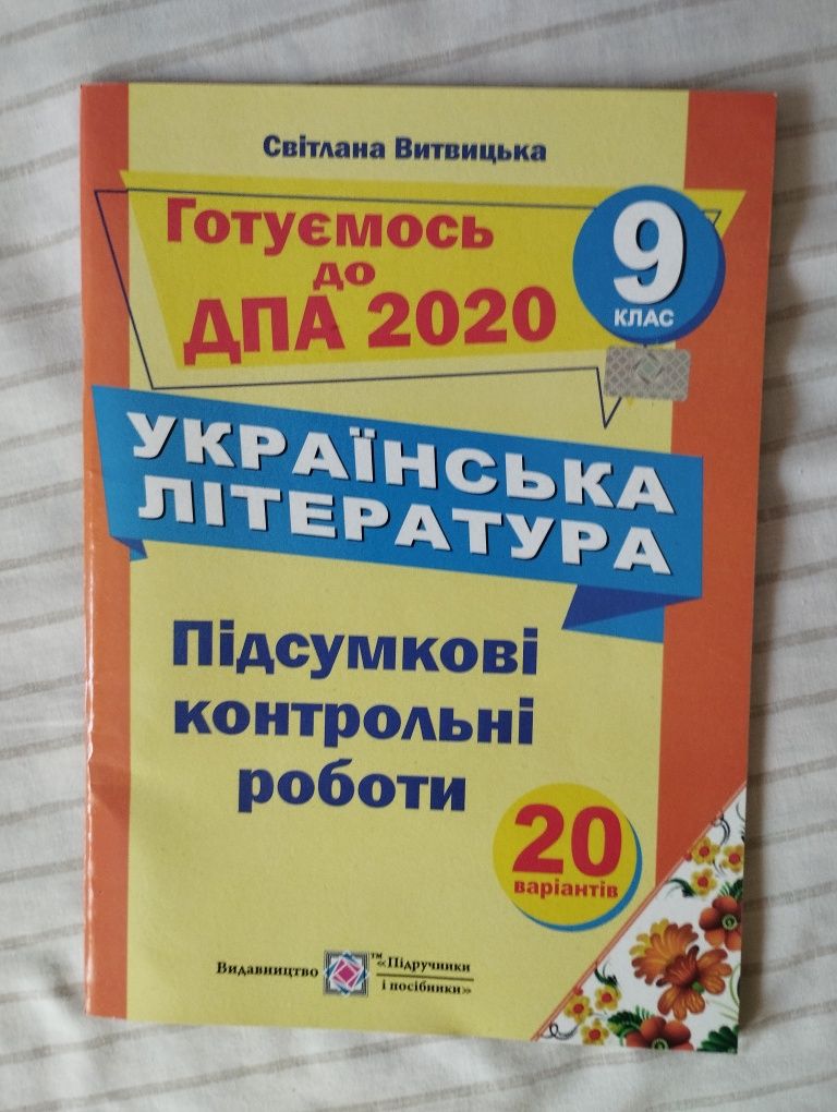 Збірник для підготовки до ДПА з української літератури 2020 Витвицька