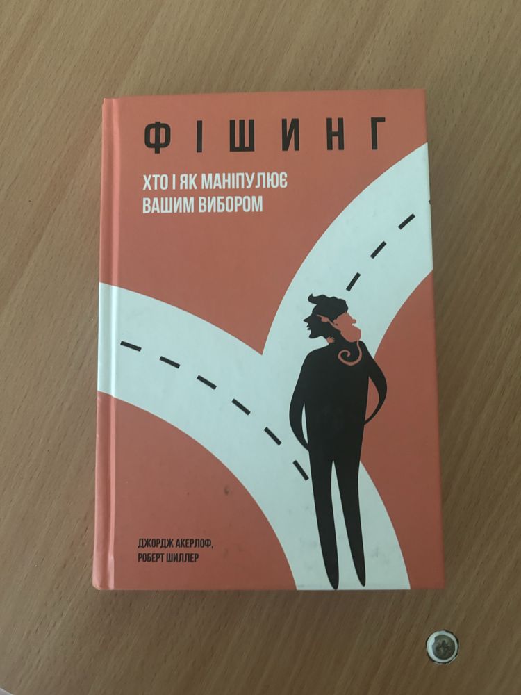 Фішинг ;Джордж Акерлоф, Роберт Шиллер
