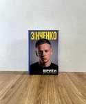 Книга Вірити. Автобіографія Олександра Зінченка