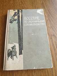 Пособие по охотничьему собаководству б/у