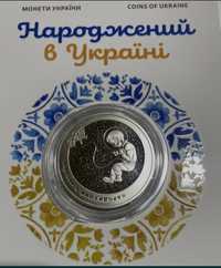 Монета Народжений в Україні 5 грн. у сувенірній упаковці.