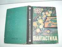 Фантастика 1965. Выпуск 1, 286 с твердый переплёт