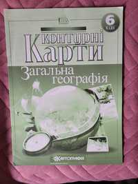 Контурні карти з географії  6 клас