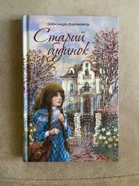 Книга «Старий будинок» 12+