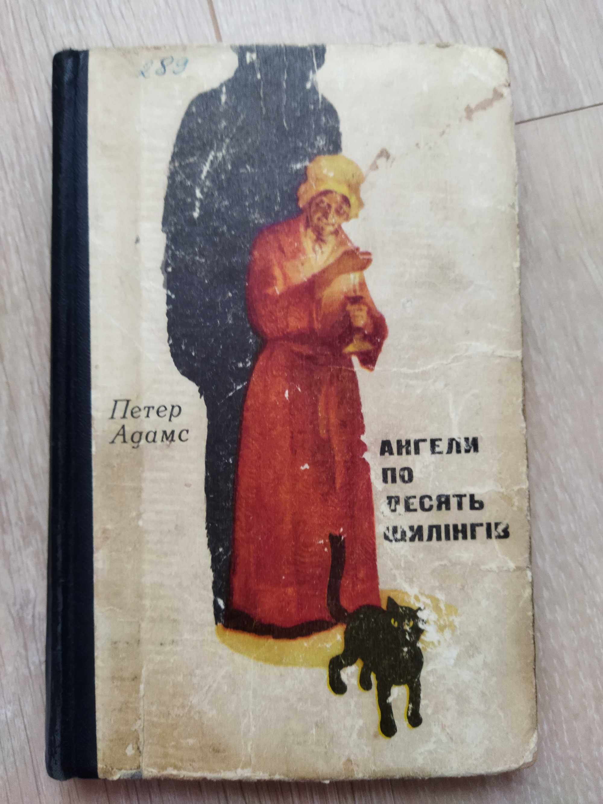 Книга Ангели по десять шилінгів Петер Адамс