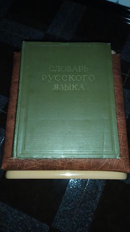 Словарь русского языка, четыре тома.