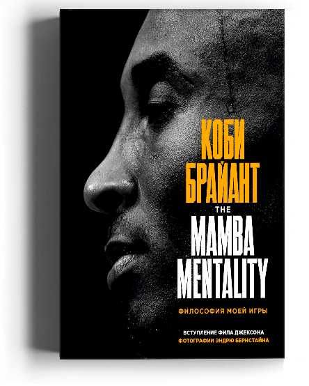 Коби Брайант. The Mamba Mentality. Философия моей игры