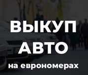 Автовыкуп срочный выкуп в любом состоянии викуп автовикуп еврономера