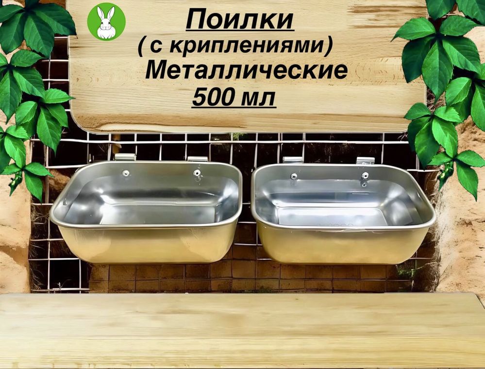 В Продаже Бункерные Кормушки и ПОИЛКИ для Кроликов «лучшее качество»
