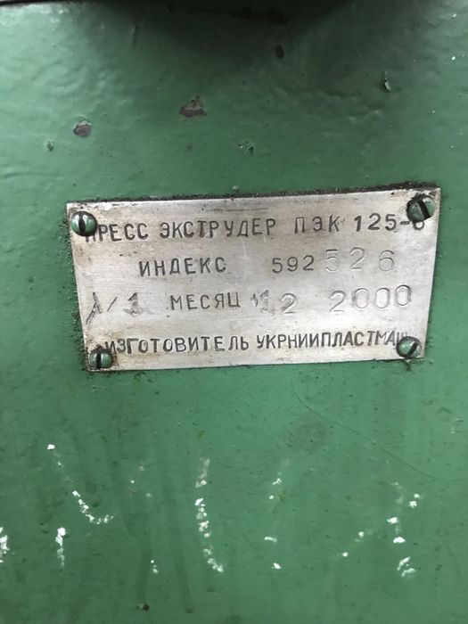 Пресс экструдер ПЭК 125