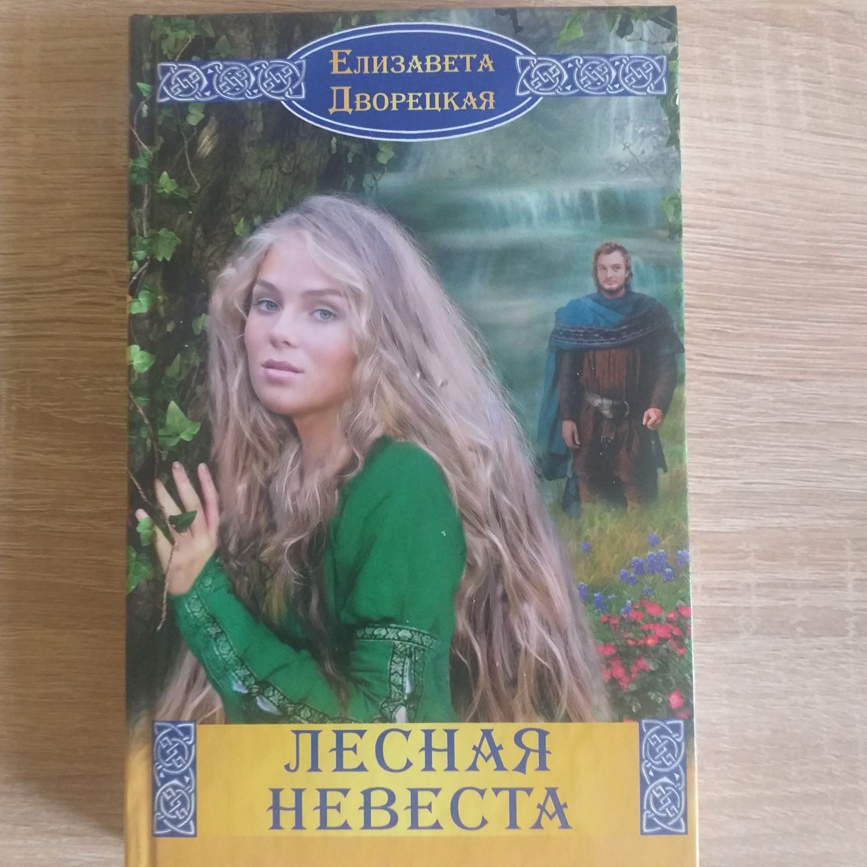 Продам книги Елизаветы Дворецкой.