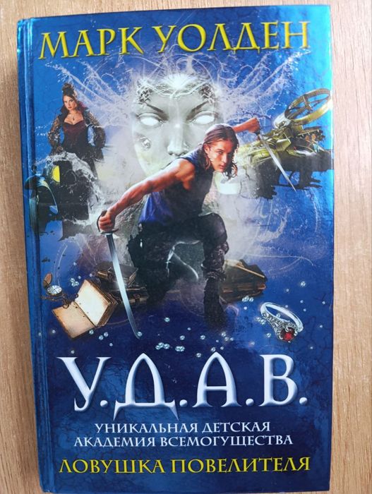 Марк Уолден У.Д.А.В. Ловушка повелителя