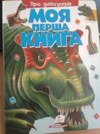 Моя перша книга про динозаврів