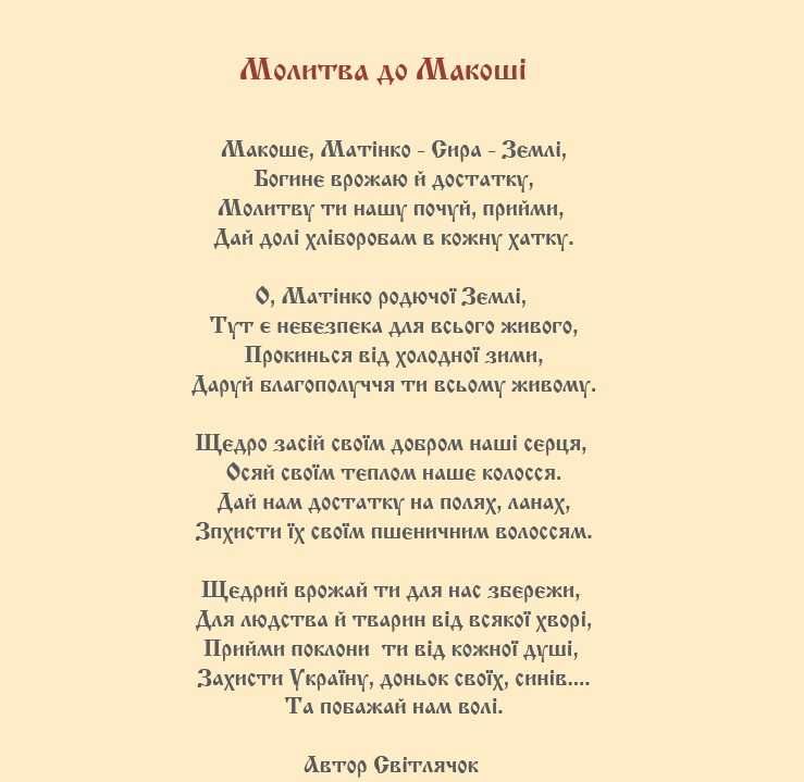 Мокоша - словянська Богиня для збільшення родючості та захисту врожаю