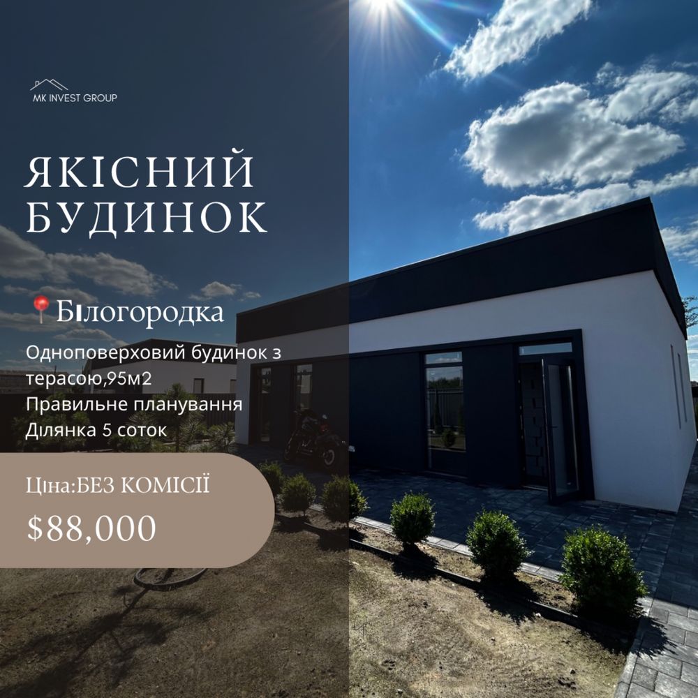 Одноповерховий Будинок в Білогородці з озелененням та БЕЗ КОМІСІЇ