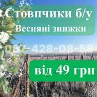 Стовпчики Відбірні /сетка рабица / 2.20м 2.40м / столбики Доставка