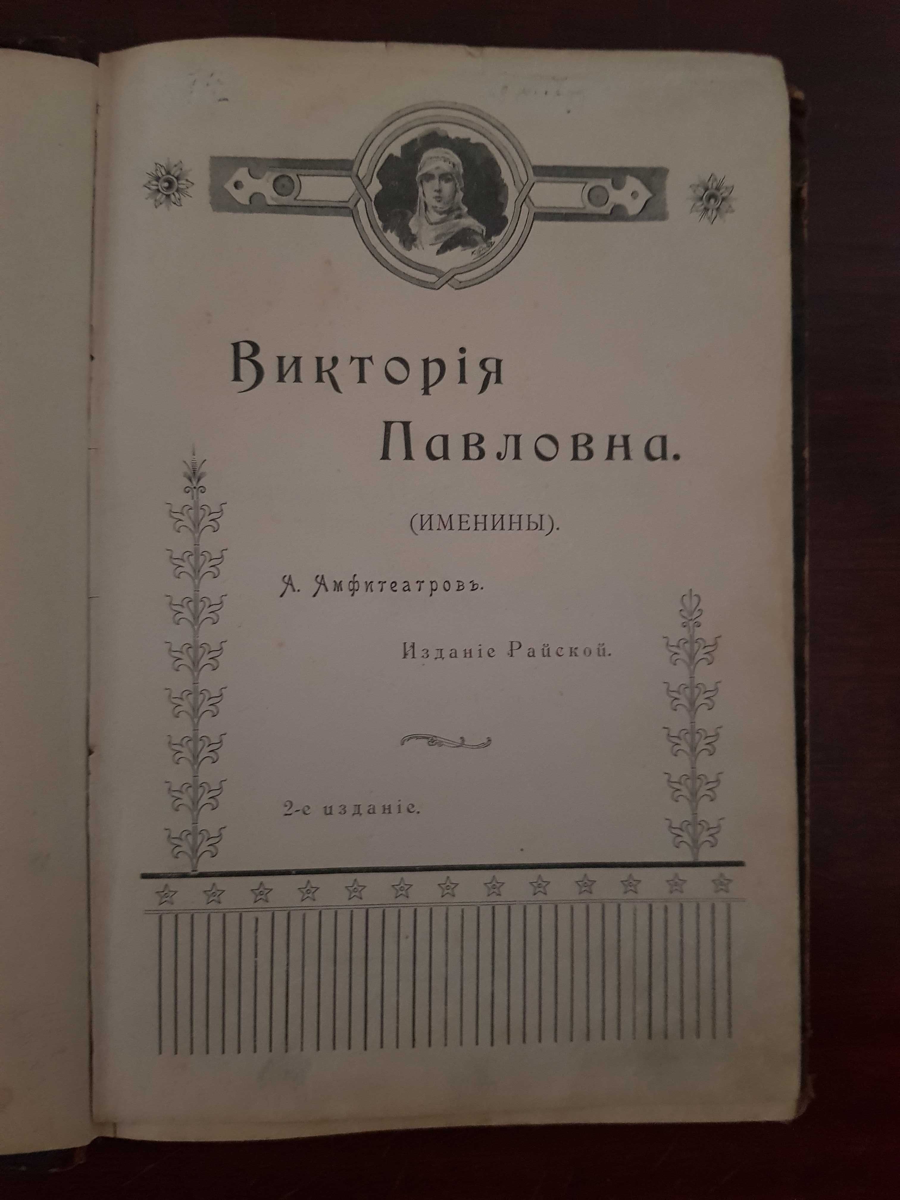 Виктория Павловна (именины), издание Райской
