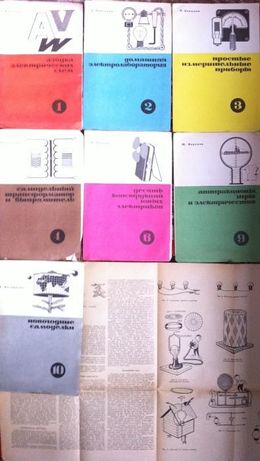 Брошюры по электротехнике Издательство Малыш 1968 год