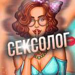 Телеграм канал по Сексологии