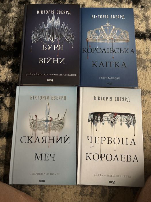 Вікторія Евеярд цикл «червона королева»