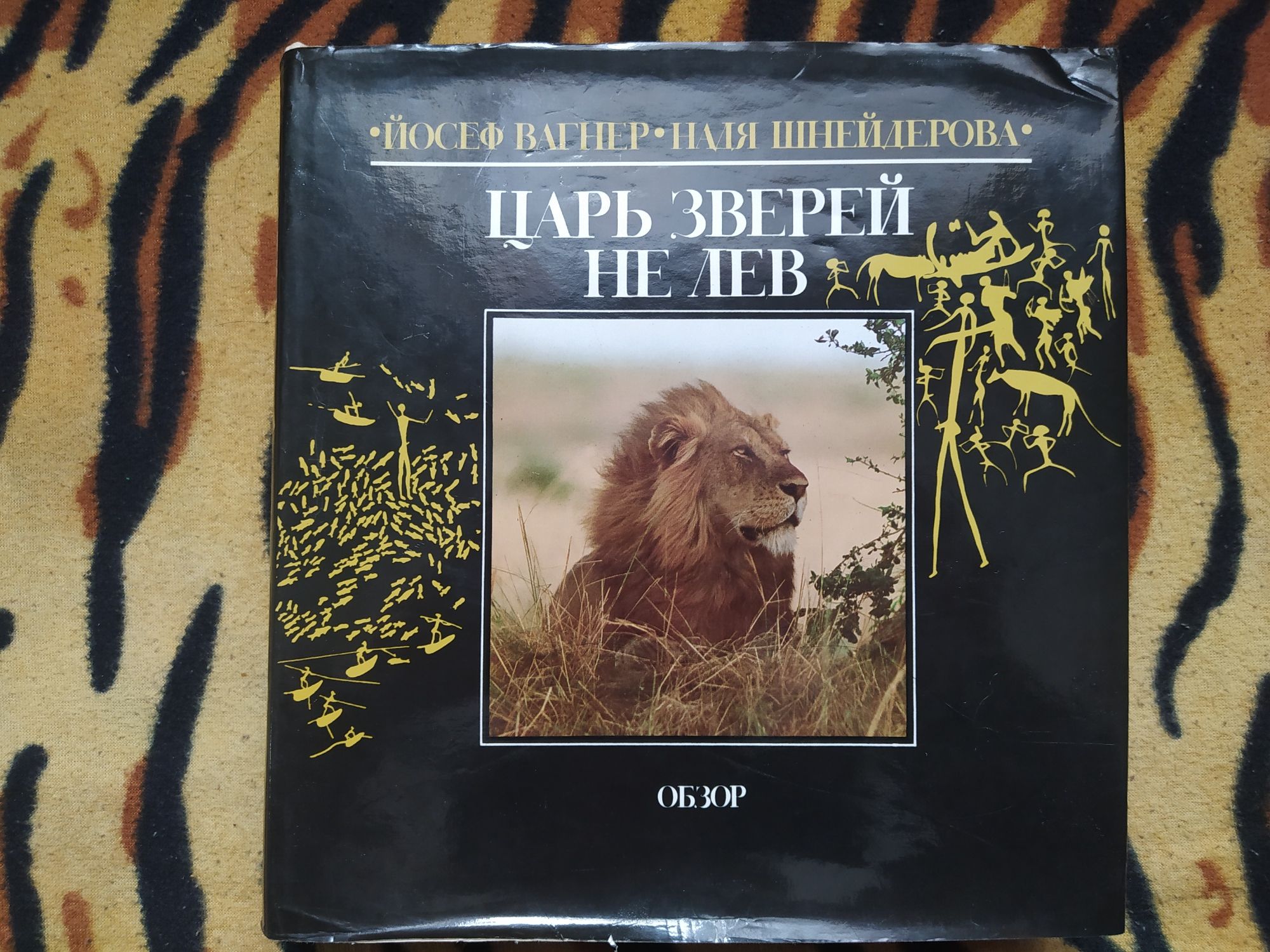 Книга "Царь зверей не лев"  1987 г