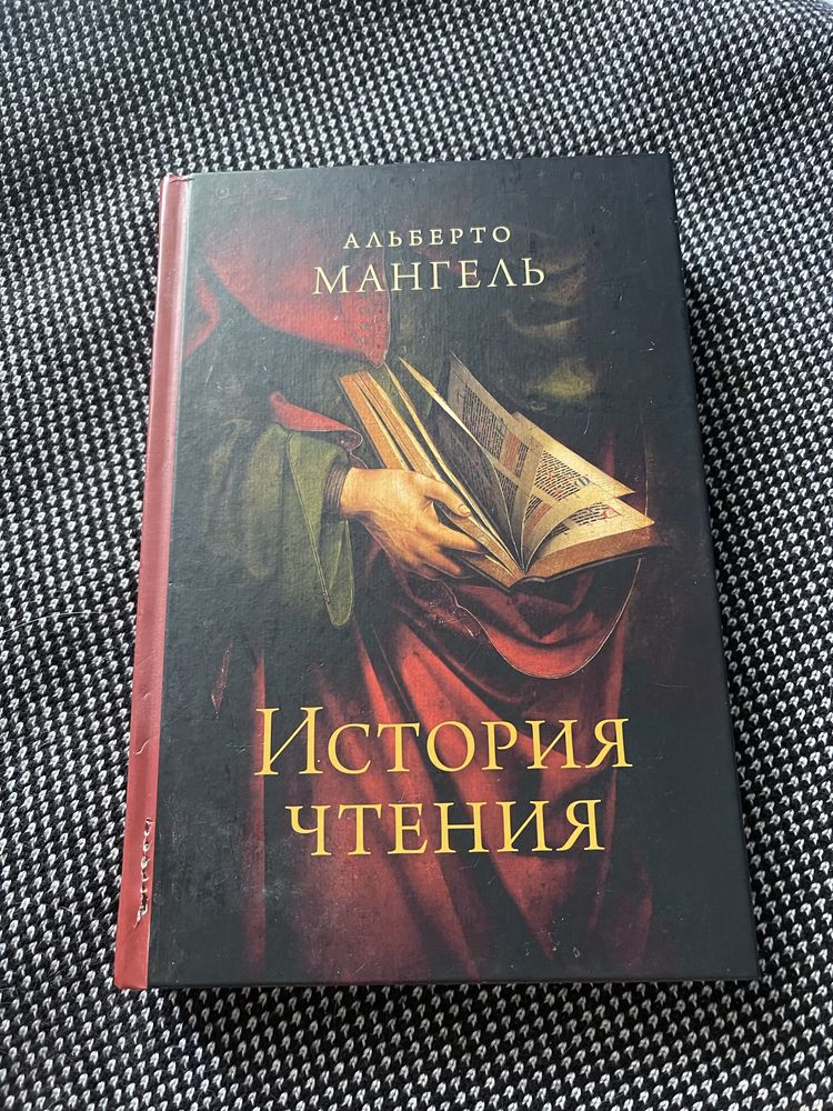 Книжка Альберто Мангель «История чтения»
