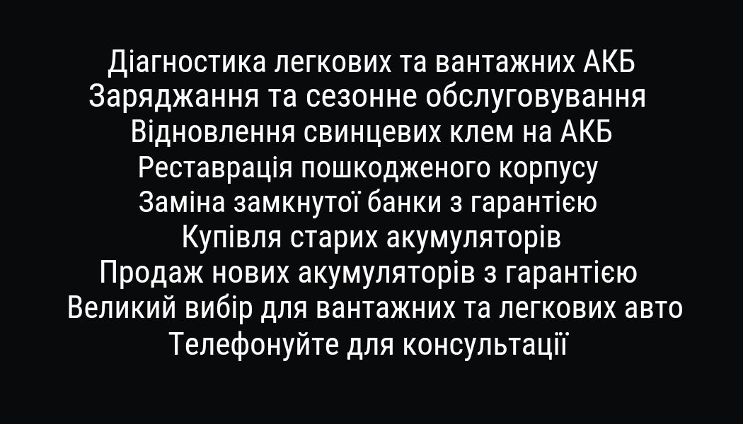 Ремонт Аккумуляторов легковых и грузовых автомобилей и не только...