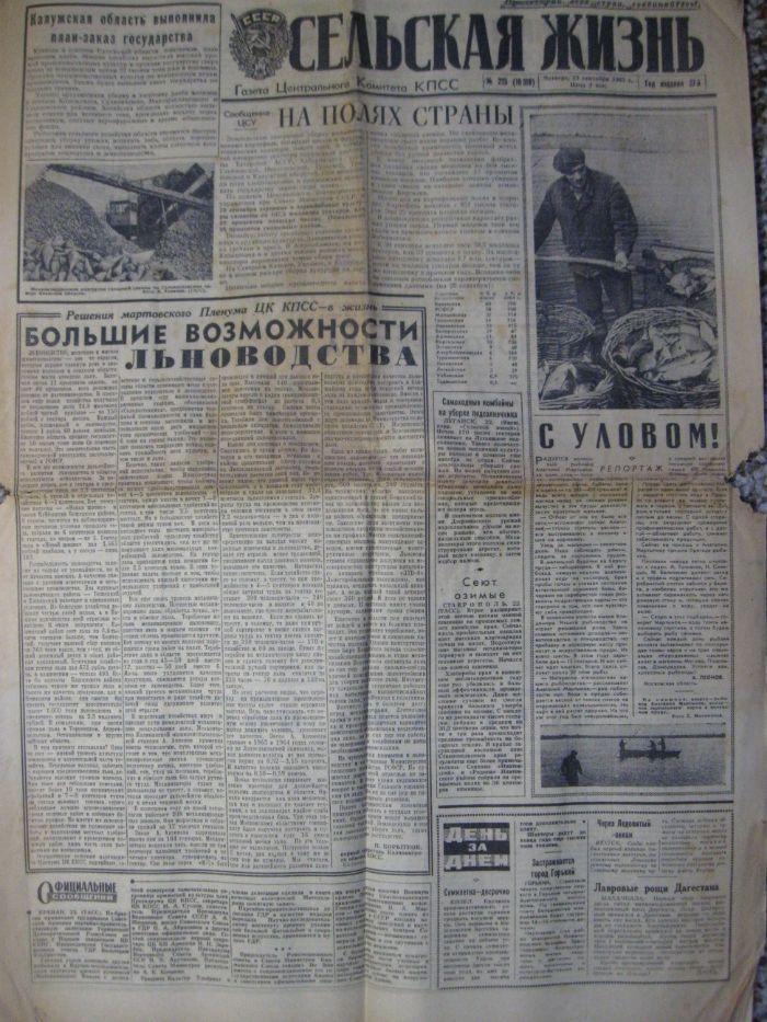 Газета Сельская Жизнь ,23 сентября 1965 года.