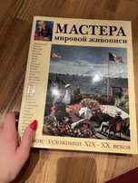 Мастера мировой живописи. Великие художники XIX - XX веков.