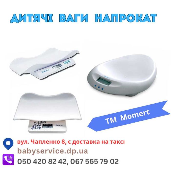 Дитячі ваги напрокат /(Весы для новорожденных) - доставка за 20 хвилин