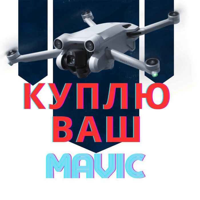 Купуємо ваші дрони викуп дронів