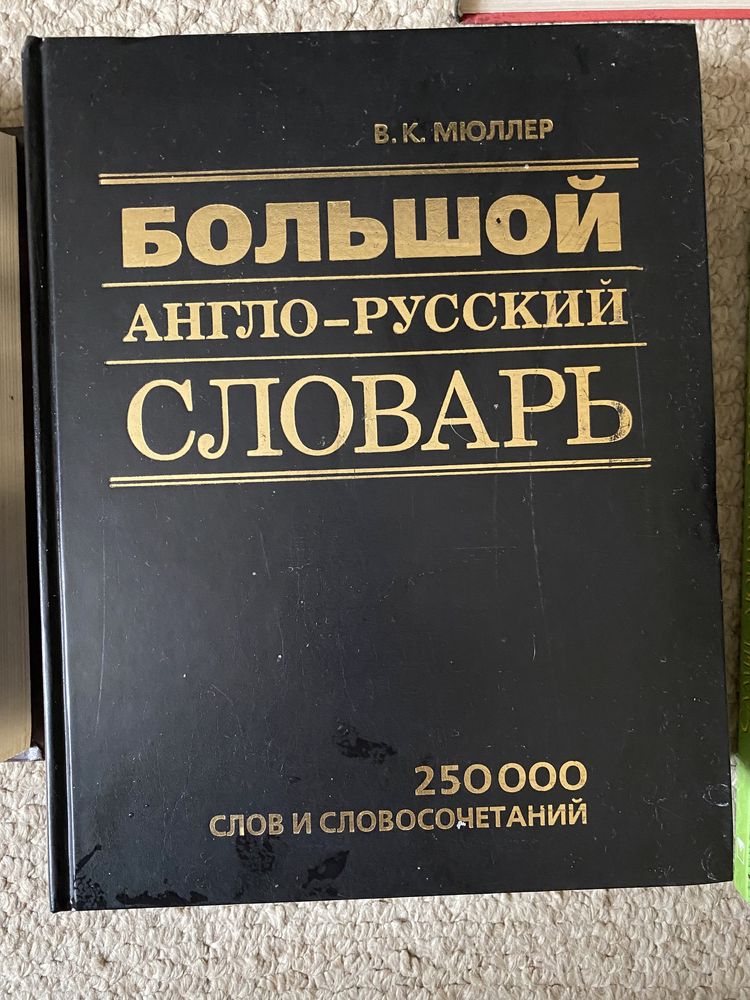 Большой словарь словник английских слов
