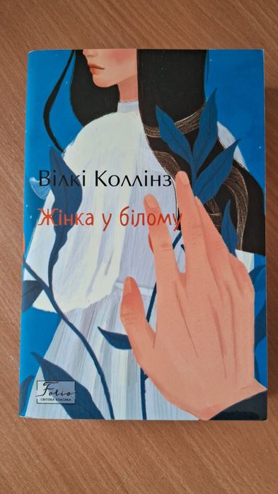 Книга "Жінка в білому"