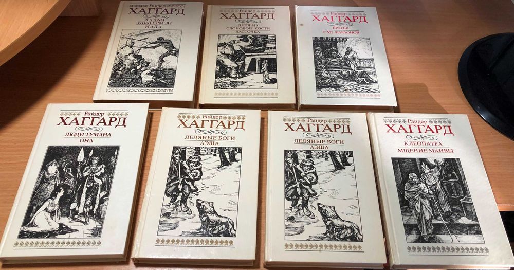Райдер Хаггард - Собрание сочинений в 9 томах 
( 2, 3, 4, 6, 7, 7, 9 т