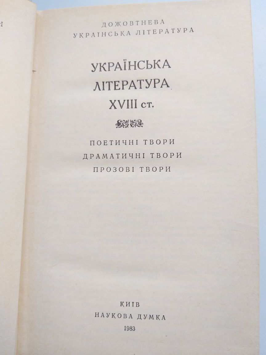 Книга "Українська література ХV111 ст."