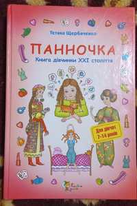 Панночка. Книга дівчинки XXI  століття