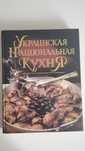 Украинская национальная кухня