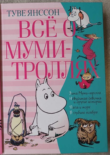 Всё о Муми Троллях, Мумі Тролі Туве Янссон