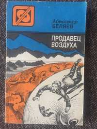 Беляев "Продавец воздуха" Троепольский "Белый Бим Черное Ухо"