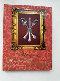 Книга рецептів «шедеври кулінарного мистецтва»