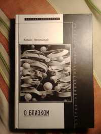 М. Ямпольский. О близком