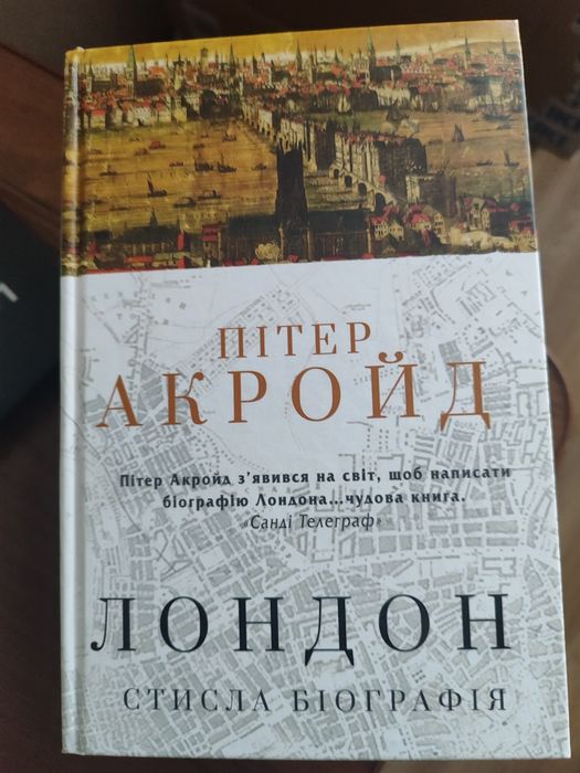 "Лондон" Пітер Акройд