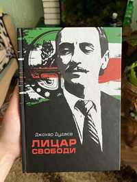 Книга Джохар Дудаєва Лицар свободи