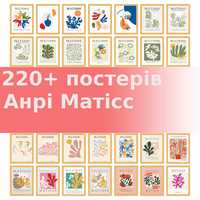 Набір постерів абстрацій, Анрі Матісс 200+ шт у цифровому форматі