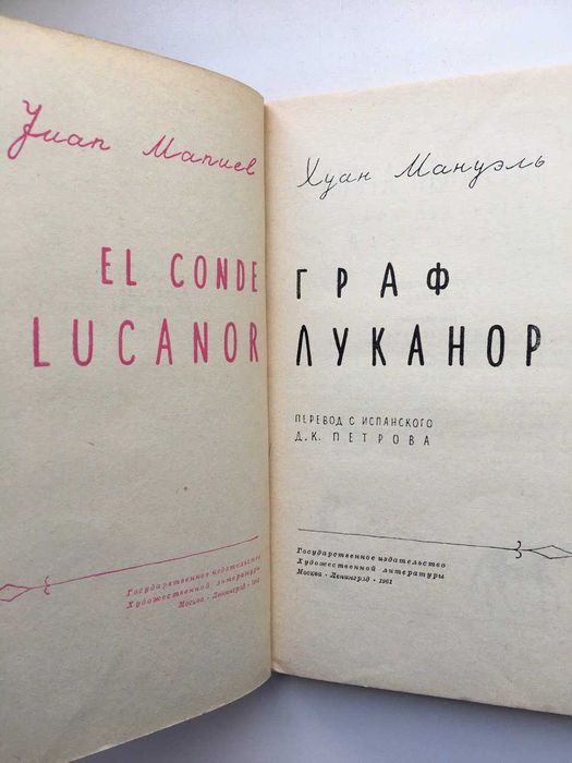 Хуан Мануэль Граф Луканор Новеллы Притчи