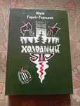 Книга "Холодний яр"
