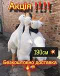 Супер ціна Гусь Обнимусь 190см - 850грн