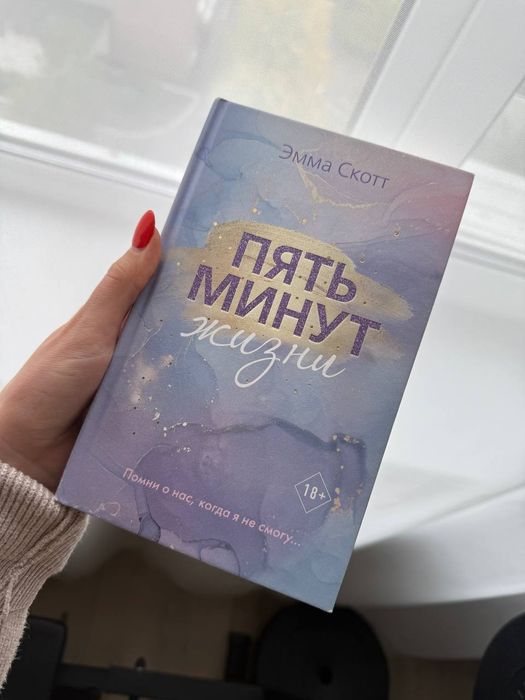 Эмма Скотт пять минут жизни/ Емма Скотт