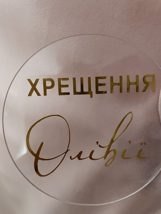 Топер прозорий на торт Хрещення Олівії